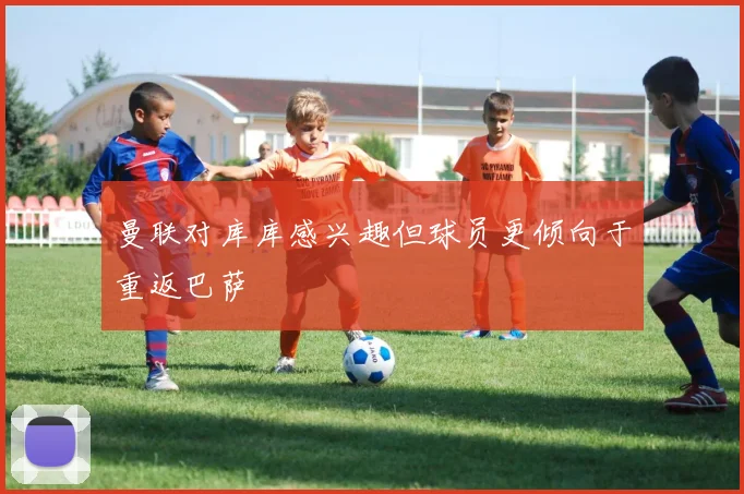 曼联对库库感兴趣但球员更倾向于重返巴萨