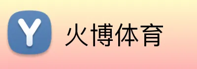 火博体育 logo